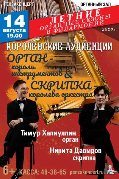 «Королевские аудиенции»  Тимур Халиуллин (орган) и Никита Давыдов (скрипка)