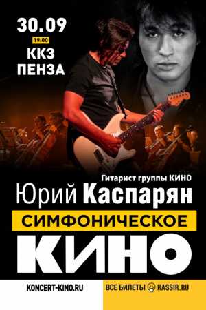 Симфоническое «Кино». Юрий Каспарян. Большой юбилейный концерт!