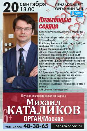 Михаил Каталиков (орган, Москва) 