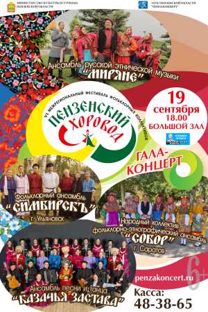 VI Межрегиональный фестиваль фольклорных коллективов «Пензенский хоровод»