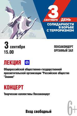 День солидарности в борьбе с терроризмом
