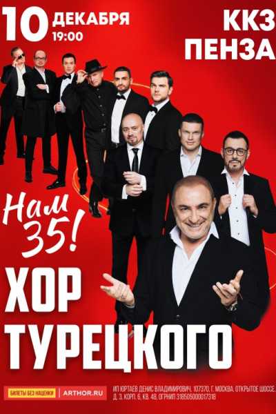 Хор Турецкого. Нам 35!