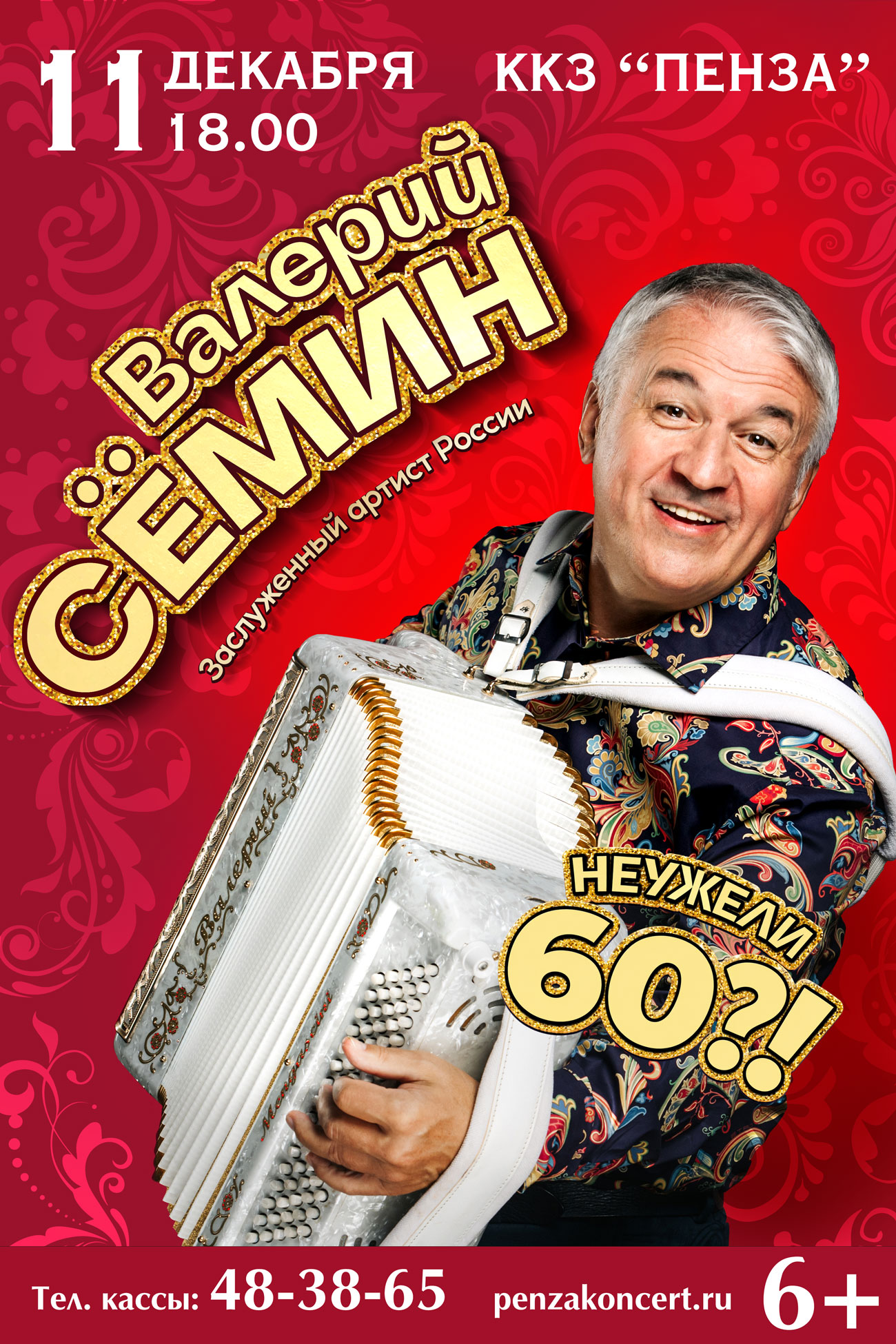 Валерий Сёмин «Неужели 60?!».
