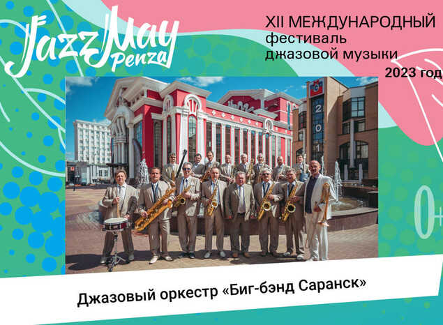 Джазовый оркестр «Биг-бэнд «Саранск» — участник джазового марафона на Юбилейной площади в рамках XII Международного фестиваля джазовой музыки Jazz May Penza