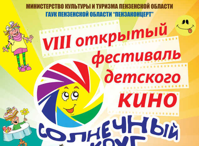 Приглашаем на фестиваль детского кино «Солнечный круг»