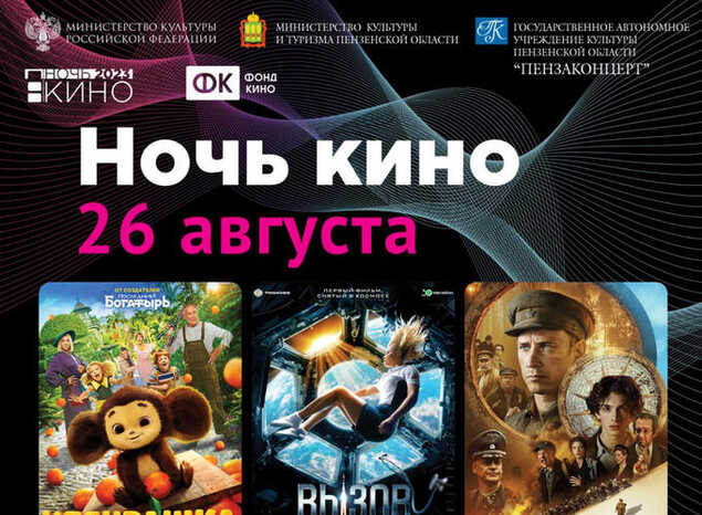 Приглашаем на «Ночь кино»!
