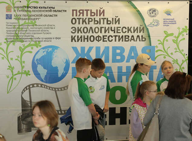 V открытый экологический кинофестиваль «Живая планета. Эко-Пенза»