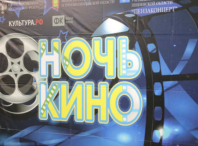 «Пензаконцерт» присоединился к Всероссийской акции «Ночь кино-2023»