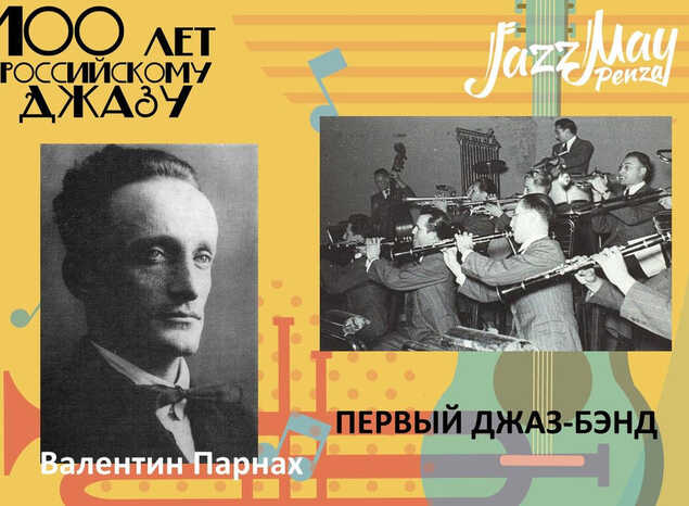 ПЕРВЫЙ ДЖАЗ-БЭНД