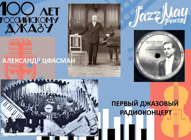 ПЕРВЫЙ ДЖАЗОВЫЙ РАДИОКОНЦЕРТ