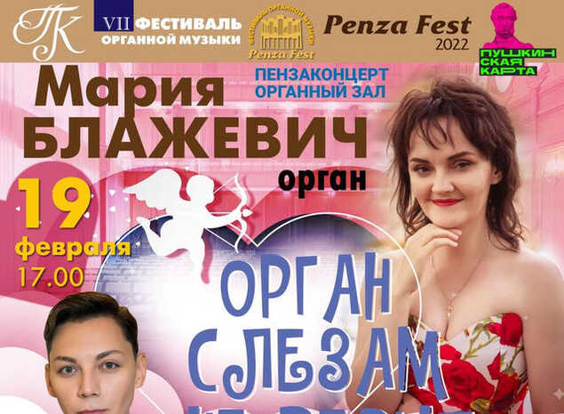 «Орган слезам не верит. Романтическая музыка о любви» (6+), посвященную Дню св. Валентина!