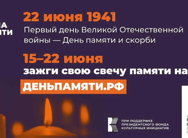 Присоединяйтесь к общенациональной акции «Свеча памяти»!