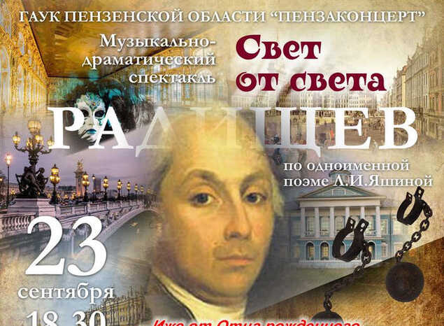 Приглашаем на премьеру спектакля «Свет от света» об Александре Радищеве