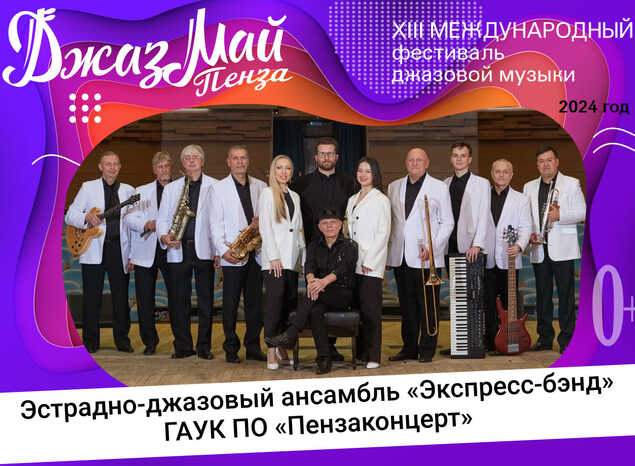 ЭДА «Экспресс-бэнд» и Алексей Лисицын — участники XIII Международного фестиваля джазовой музыки «Джаз Май Пенза — 2024»