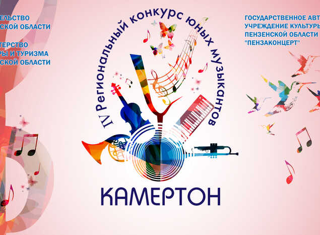 Приглашаем принять участие в IV Региональном конкурсе юных музыкантов «Камертон»!