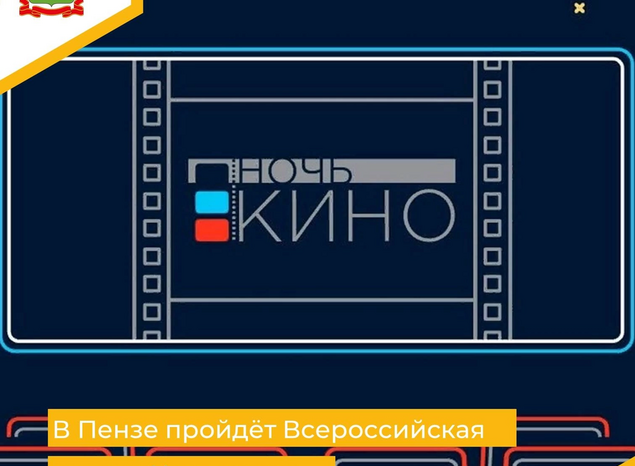ККЗ «Пенза» станет центральной площадкой акции «Ночь кино»