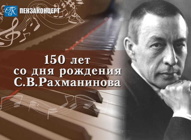 К 150-летию со дня рождения Сергея Рахманинова