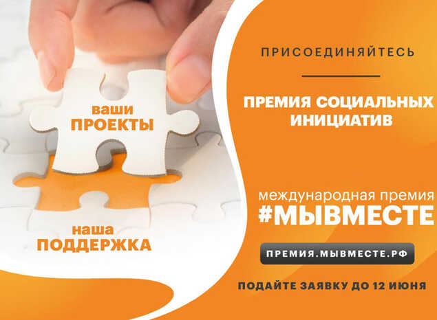 Жители Пензенской области могут подать заявку на участие в Международной Премии #МЫВМЕСТЕ