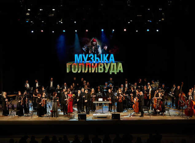 Симфонический оркестр п/у Вячеслава Филиппенкова дал второй концерт «Музыка Голливуда»