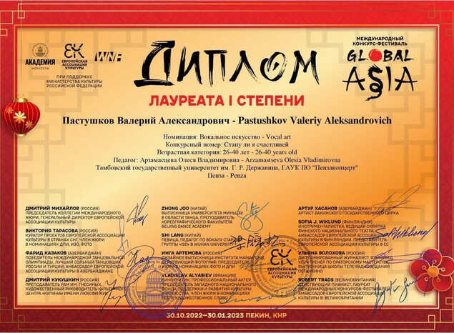 Валерий Пастушков стал лауреатом I степени Международного конкурса-фестиваля «Global ASIA»