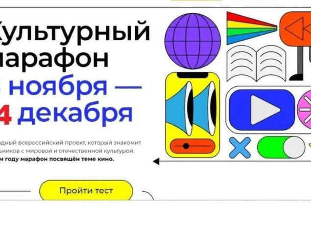 Приглашаем принять участие в акции «Культурный марафон»