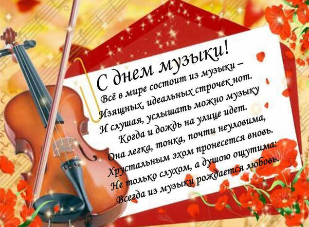 С Днём музыки!