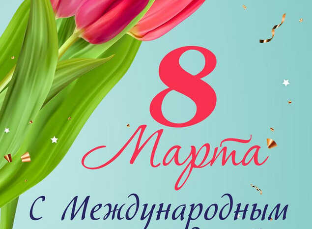 С Международным женским днём!