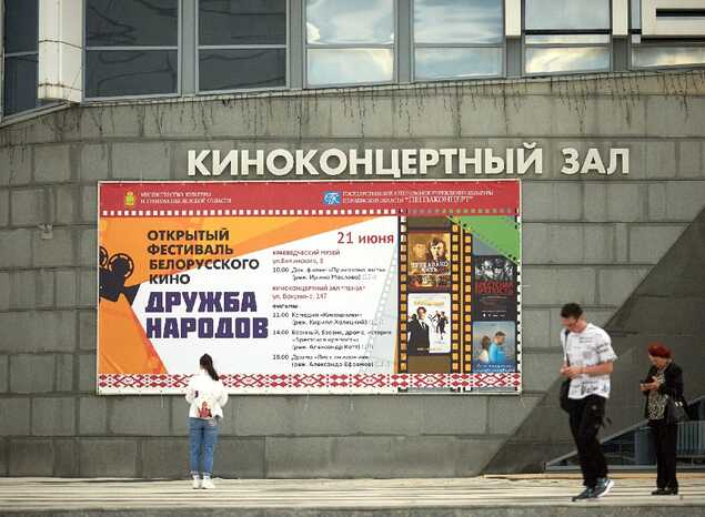 Открытый фестиваль белорусского кино «Дружба народов» в Пензе!