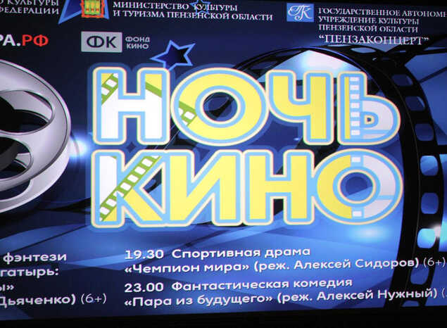 «Пензаконцерт» присоединился к Всероссийской акции «Ночь кино - 2022»