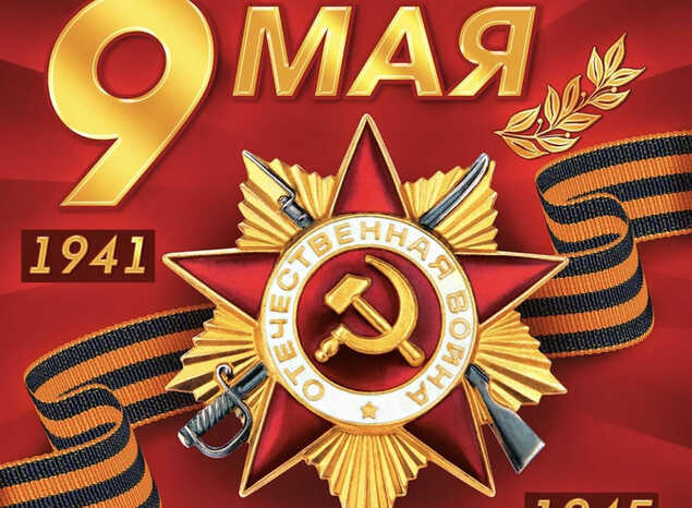 С Днём Победы!