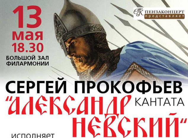 В «Пензаконцерте» прозвучит кантата Сергея Прокофьева «Александр Невский»