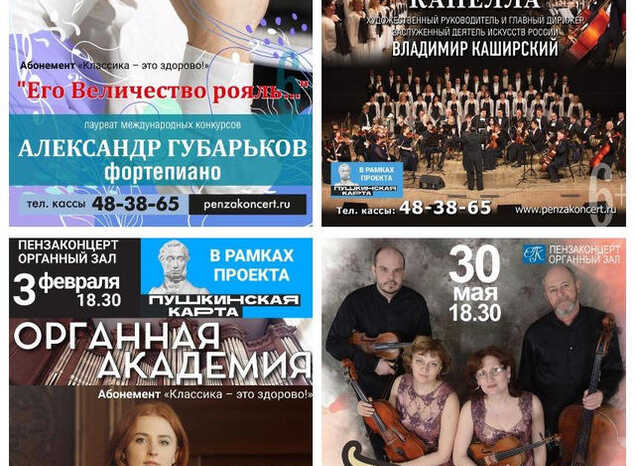 «Пензаконцерт» приглашает за абонементами!