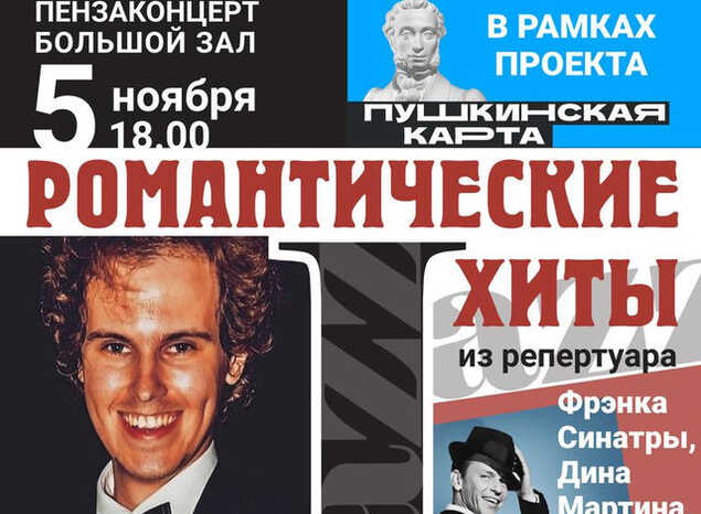 Приглашаем в «Пензаконцерт» послушать «Романтические хиты»!
