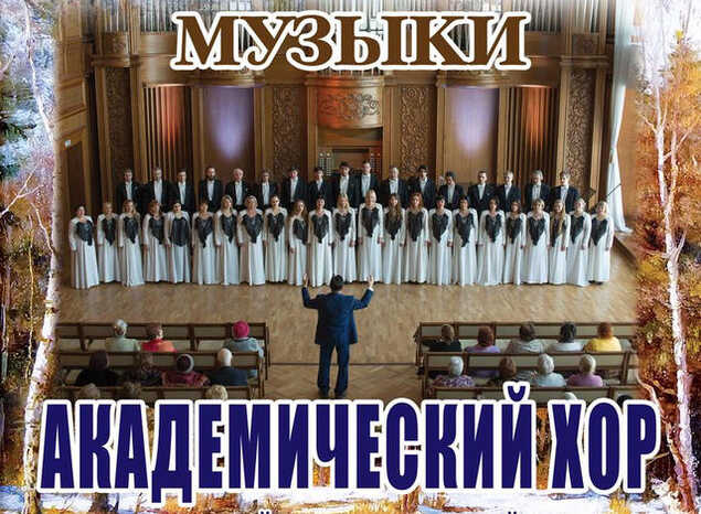 Концертная программа «Шедевры хоровой музыки» перенесена на 16 апреля
