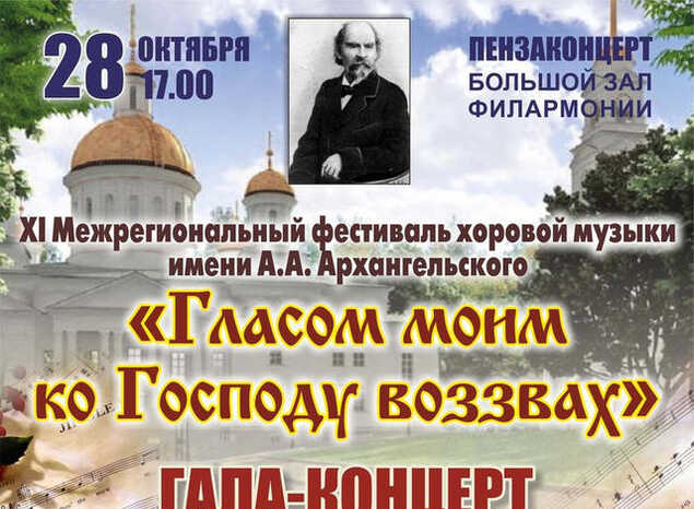 Приглашаем посетить фестиваль хоровой музыки имени А.А. Архангельского