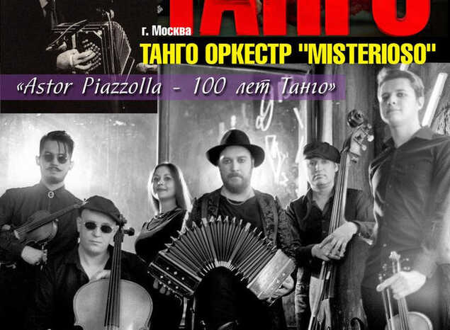 В «Пензаконцерте» выступит Tango Orchestra «Misterioso»