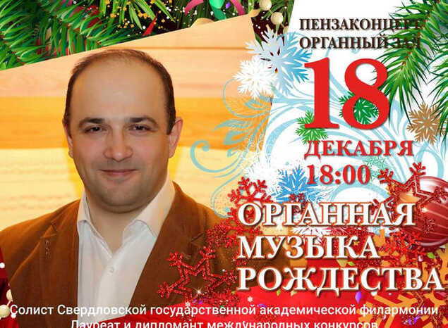 Приглашаем на программу «Органная музыка Рождества»!