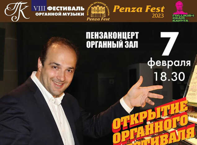 Приглашаем на открытие VIII Фестиваля органной музыки «Penza Fest»!