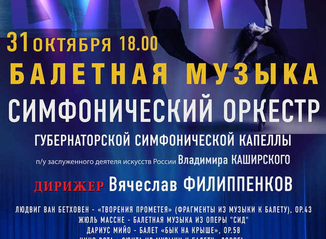 Симфонический оркестр Губернаторской симфонической капеллы исполнит балетную музыку