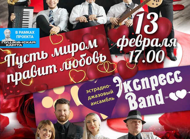 Накануне Дня всех влюблённых с программой «Пусть миром правит любовь» выступит ансамбль «Экспресс-бэнд»