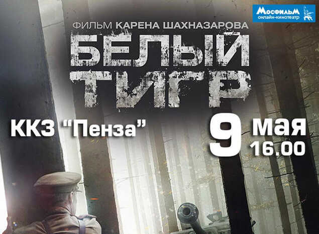 Приглашаем на кинопоказ художественного фильма «Белый тигр»