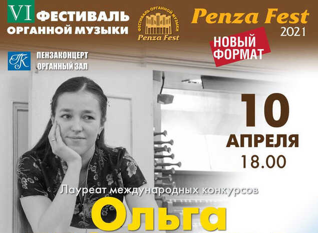 В «Пензаконцерте» выступит известная российская органистка Ольга Бестужева