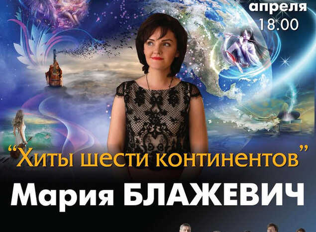 В «Пензаконцерте» Мария Блажевич выступит с программой «Хиты шести континентов»
