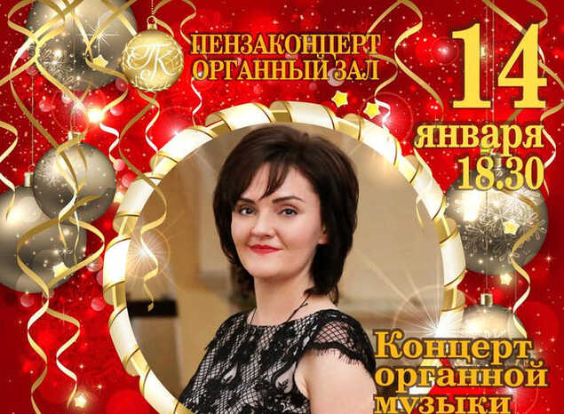 Старый Новый год – в Органном зале!
