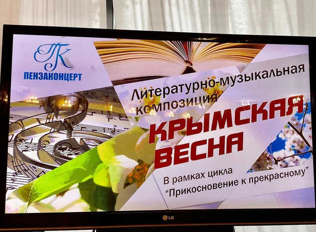 Гости «Пензаконцерта» увидели программу «Крымская весна»