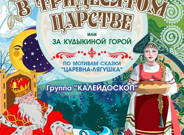 Приглашаем на музыкальный спектакль «В тридесятом царстве, или За Кудыкиной горой»
