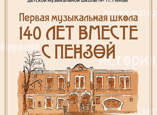 «Первая музыкальная школа 140 лет вместе с Пензой!»