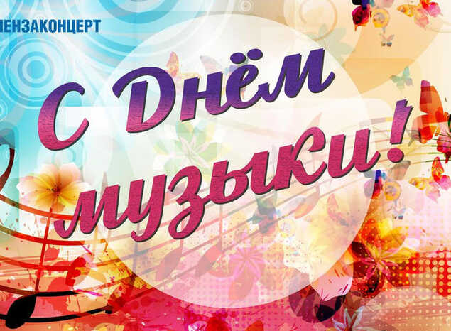 С Международным днём музыки!