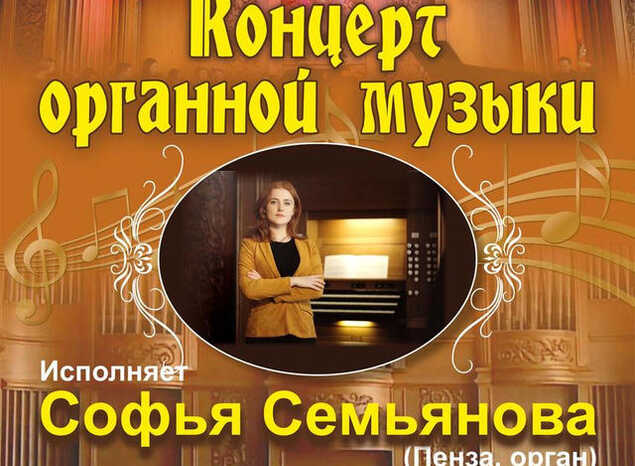 Приглашаем на концертную программу во Всероссийский День органа!