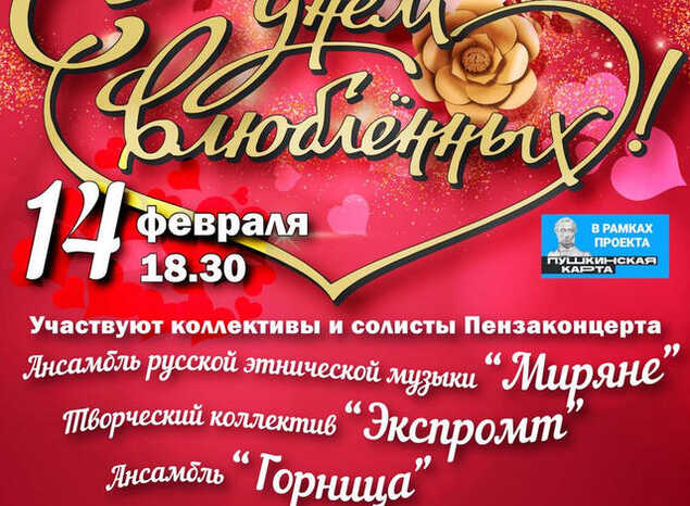 Приглашаем на концерт в честь Дня всех влюблённых!